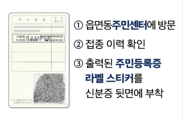 신분증에 부착하는 예방접종 확인 스티커