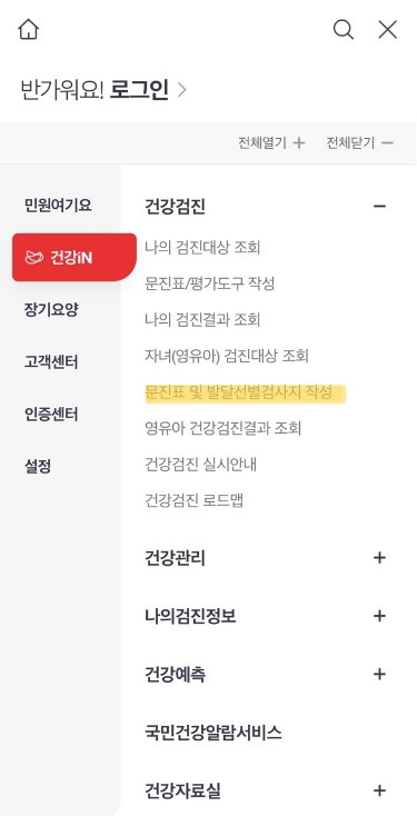 문진표 및 발달선별검사지 작성 메뉴