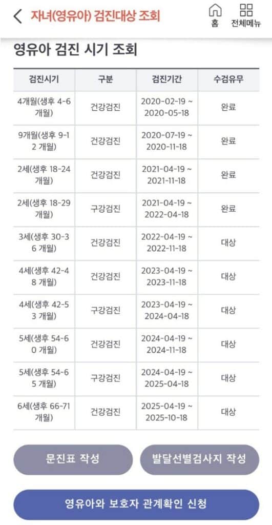 영유아 검진 시기 조회 화면