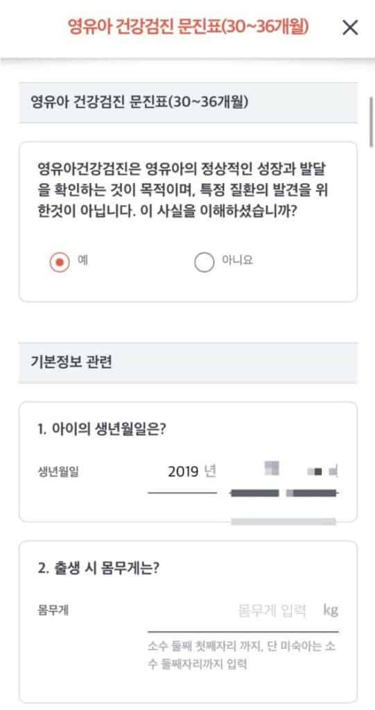 영유아 건강검진 문진표 작성 화면