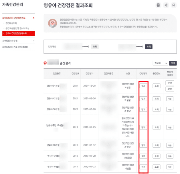 영유아 건강검진 결과 조회 화면