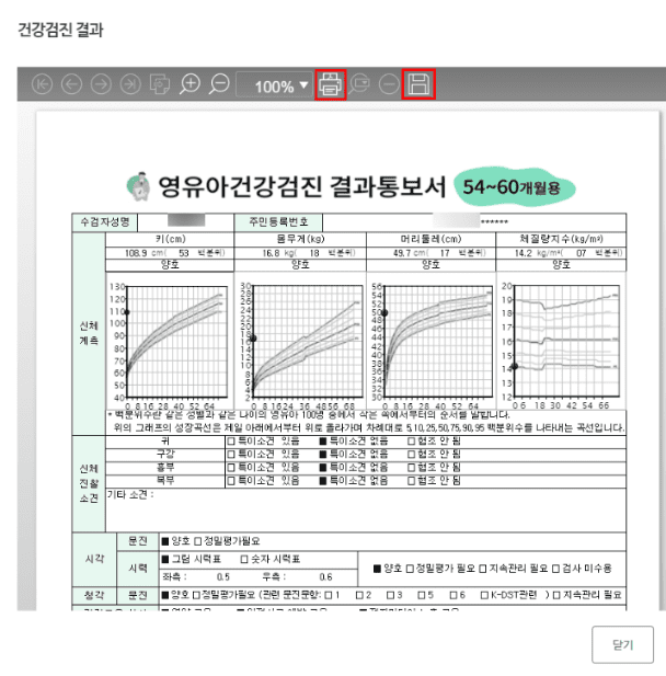 영유아건강검진 결과통보서 출력 화면