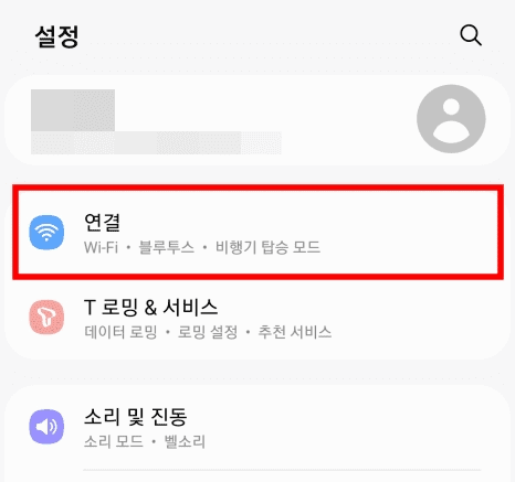 연결 설정에서 와이파이 항목을 선택하는 화면